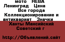 1.1) мото : НЕВА - Ленинград › Цена ­ 490 - Все города Коллекционирование и антиквариат » Значки   . Ханты-Мансийский,Советский г.